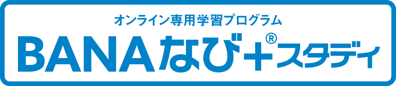 BANAなび+®スタディ