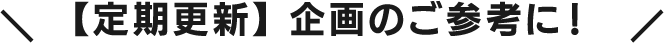 【定期更新】企画のご参考に！