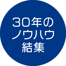 30年のノウハウ結集